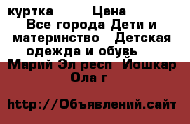 Glissade  куртка, 164 › Цена ­ 3 500 - Все города Дети и материнство » Детская одежда и обувь   . Марий Эл респ.,Йошкар-Ола г.